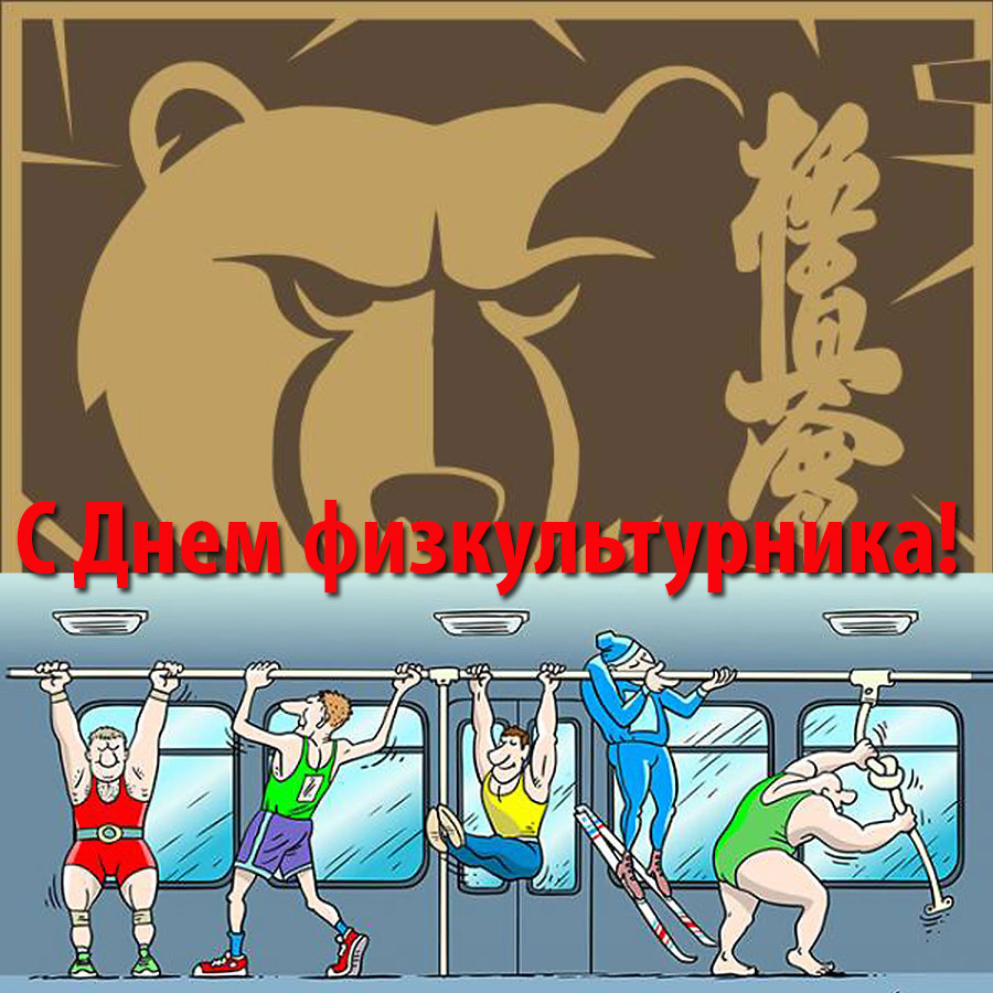 С Днем физкультурника!